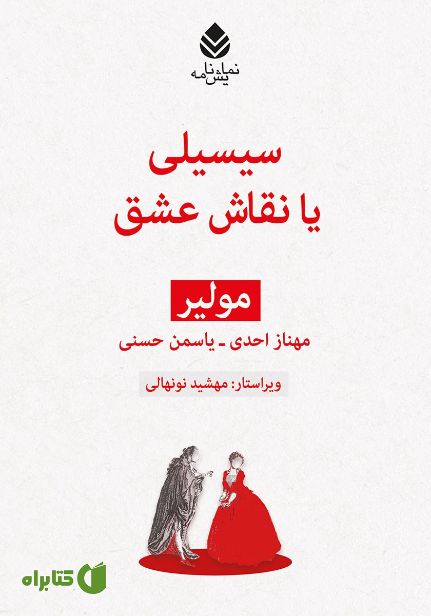 کتاب سیسیلی یا نقاش عشق