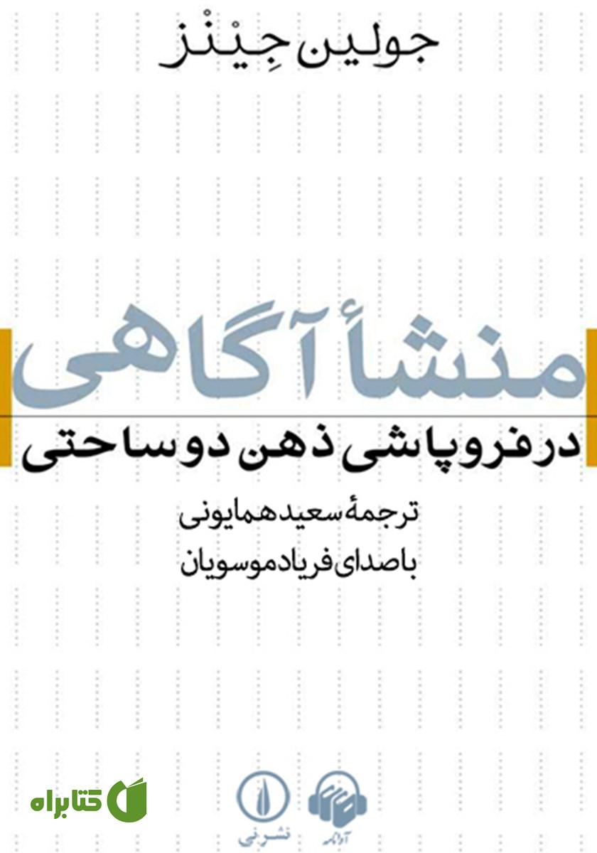 کتاب صوتی منشا آگاهی در فروپاشی ذهن دوساحتی