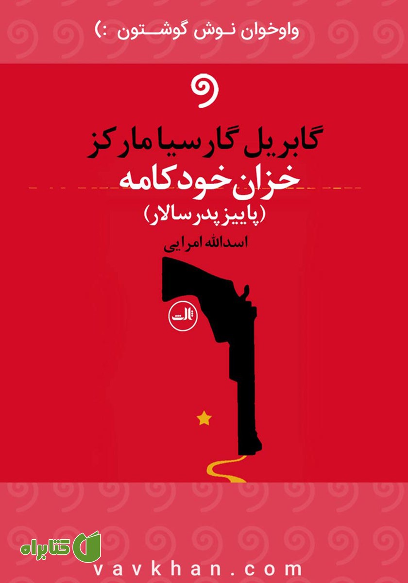 کتاب صوتی خزان خودکامه