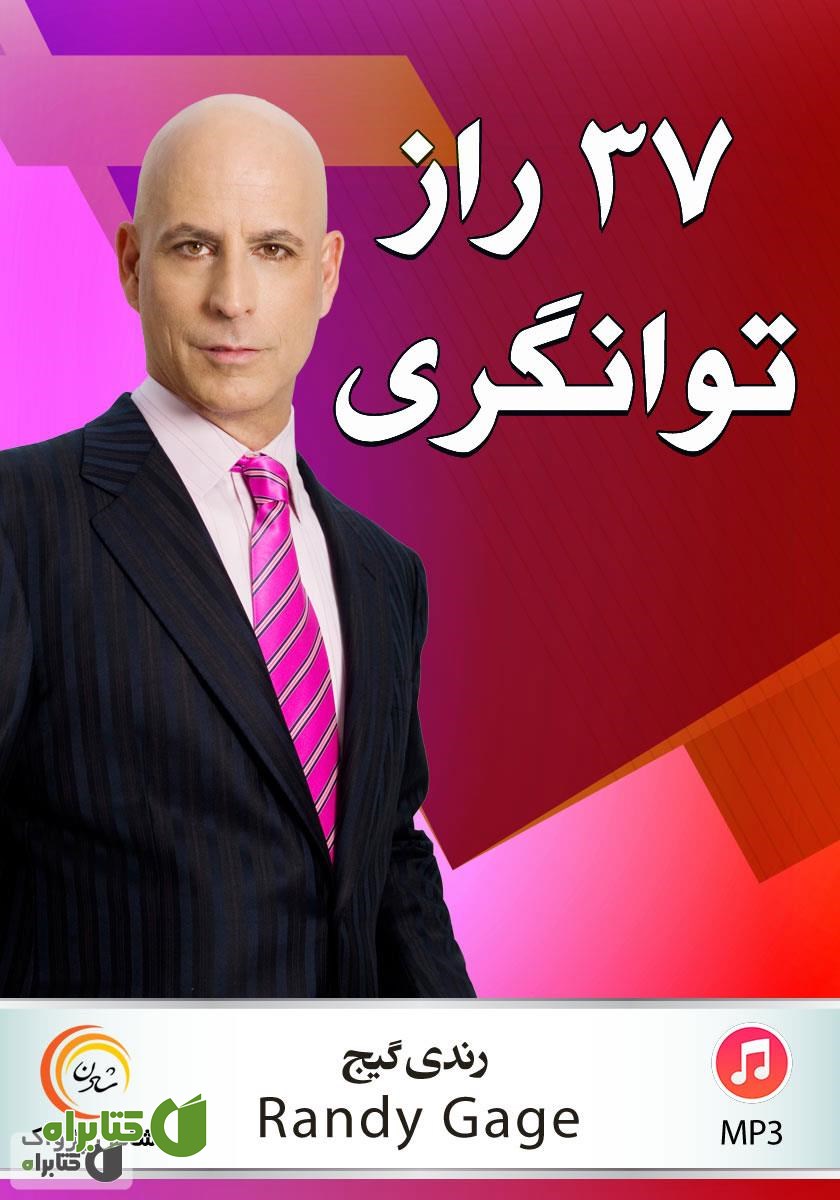 کتاب صوتی 37 راز توانگری