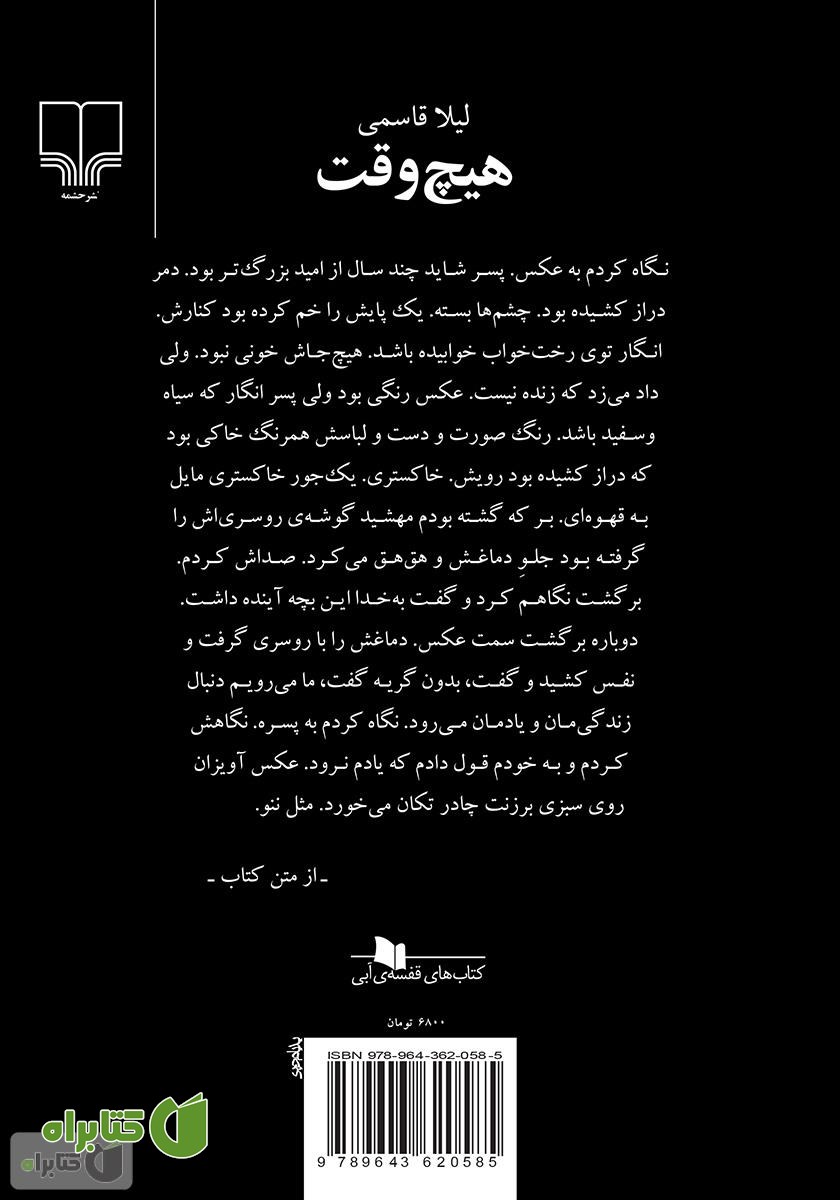پشت جلد کتاب هیچ وقت