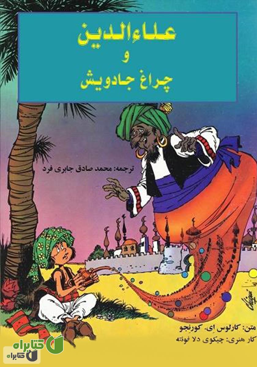 کمیک علاءالدین و چراغ جادویش
