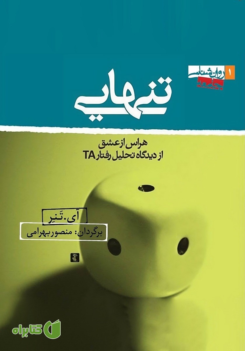 کتاب صوتی تنهایی: هراس از عشق از دیدگاه تحلیل رفتار TA