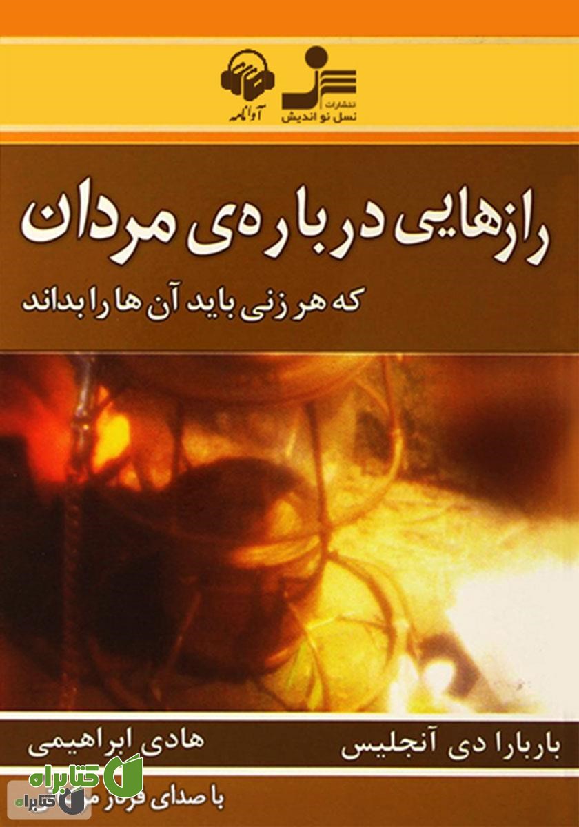 کتاب صوتی رازهایی درباره‌ی مردان که هر زنی باید آن‌ها را بداند