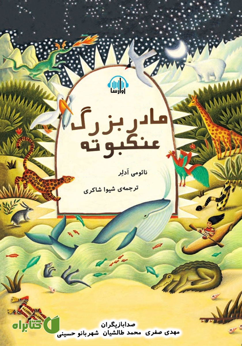 کتاب صوتی مادربزرگ عنکبوته