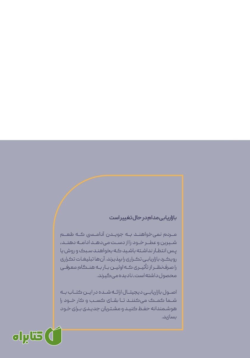 پشت جلد کتاب دیجیتال مارکتینگ برای مبتدیان در سال 2021