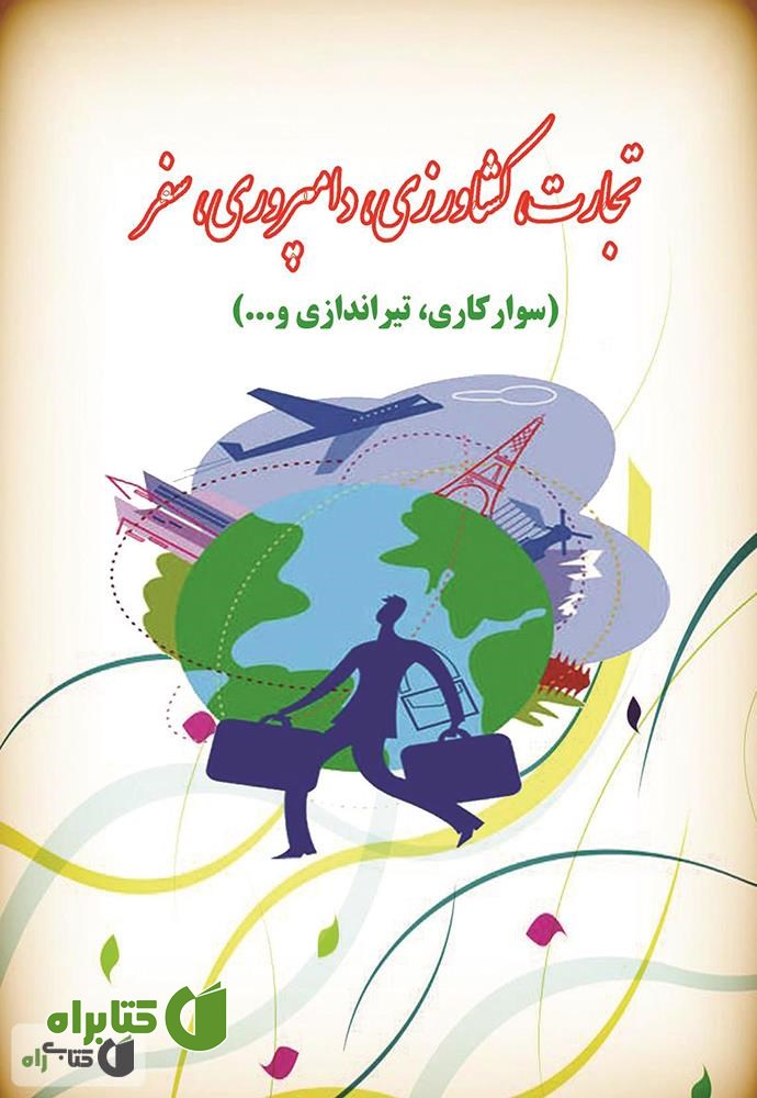 کتاب تجارت، کشاورزی، دامپروری، سفر