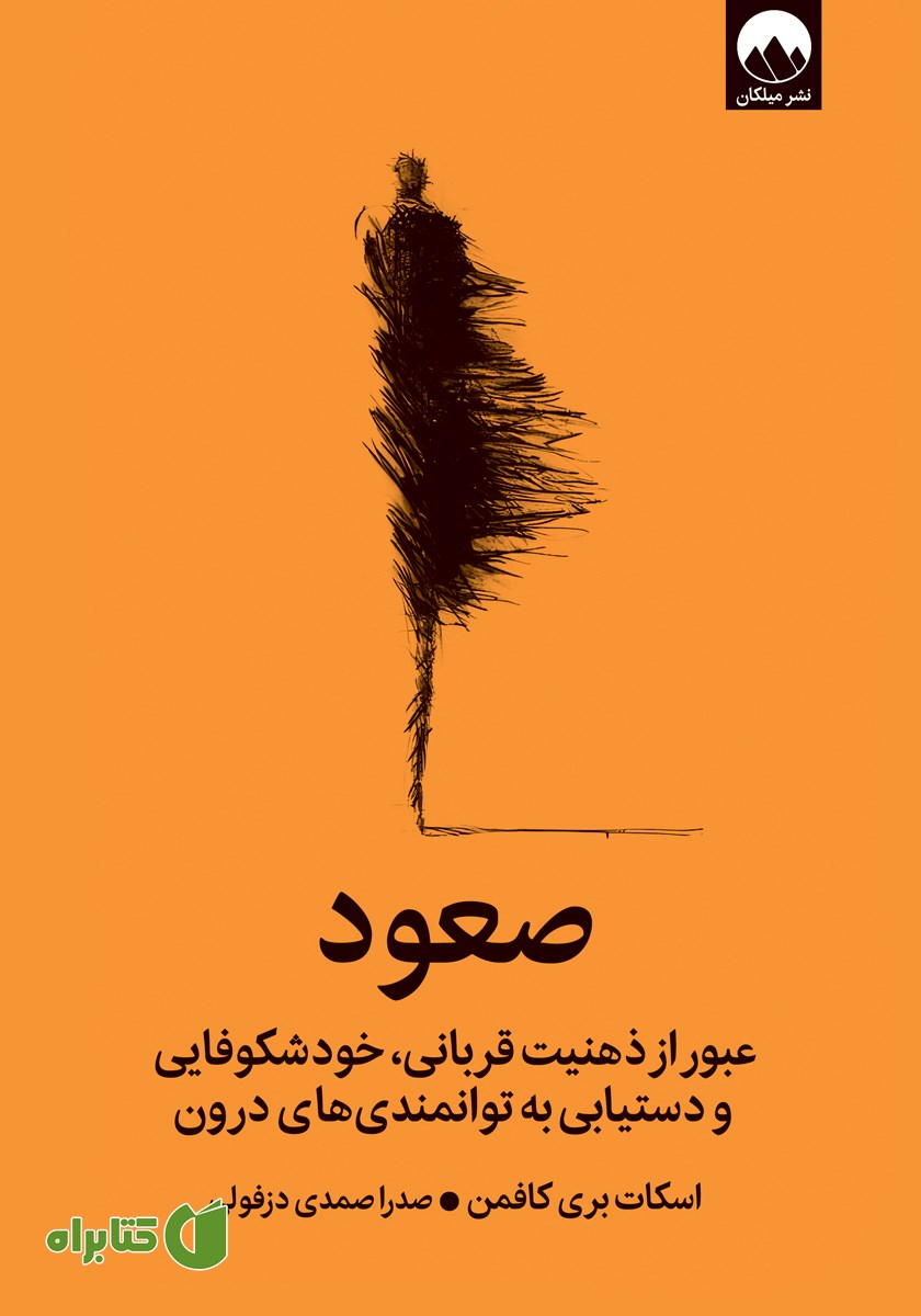 کتاب صعود: عبور از ذهنیت قربانی، خودشکوفایی و دستیابی به توانمندی‌های درون