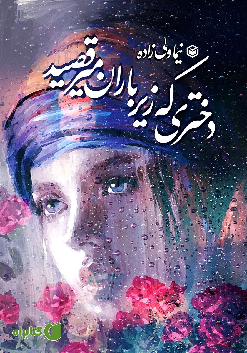 کتاب دختری که زیر باران می‌رقصید