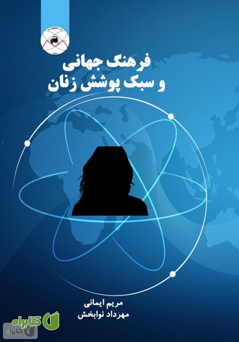 کتاب فرهنگ جهانی و سبک پوشش زنان
