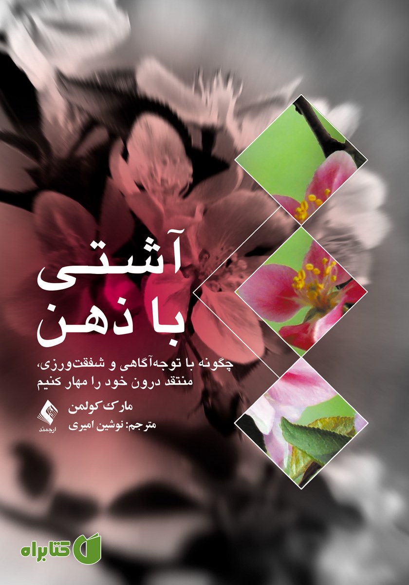 کتاب آشتی با ذهن