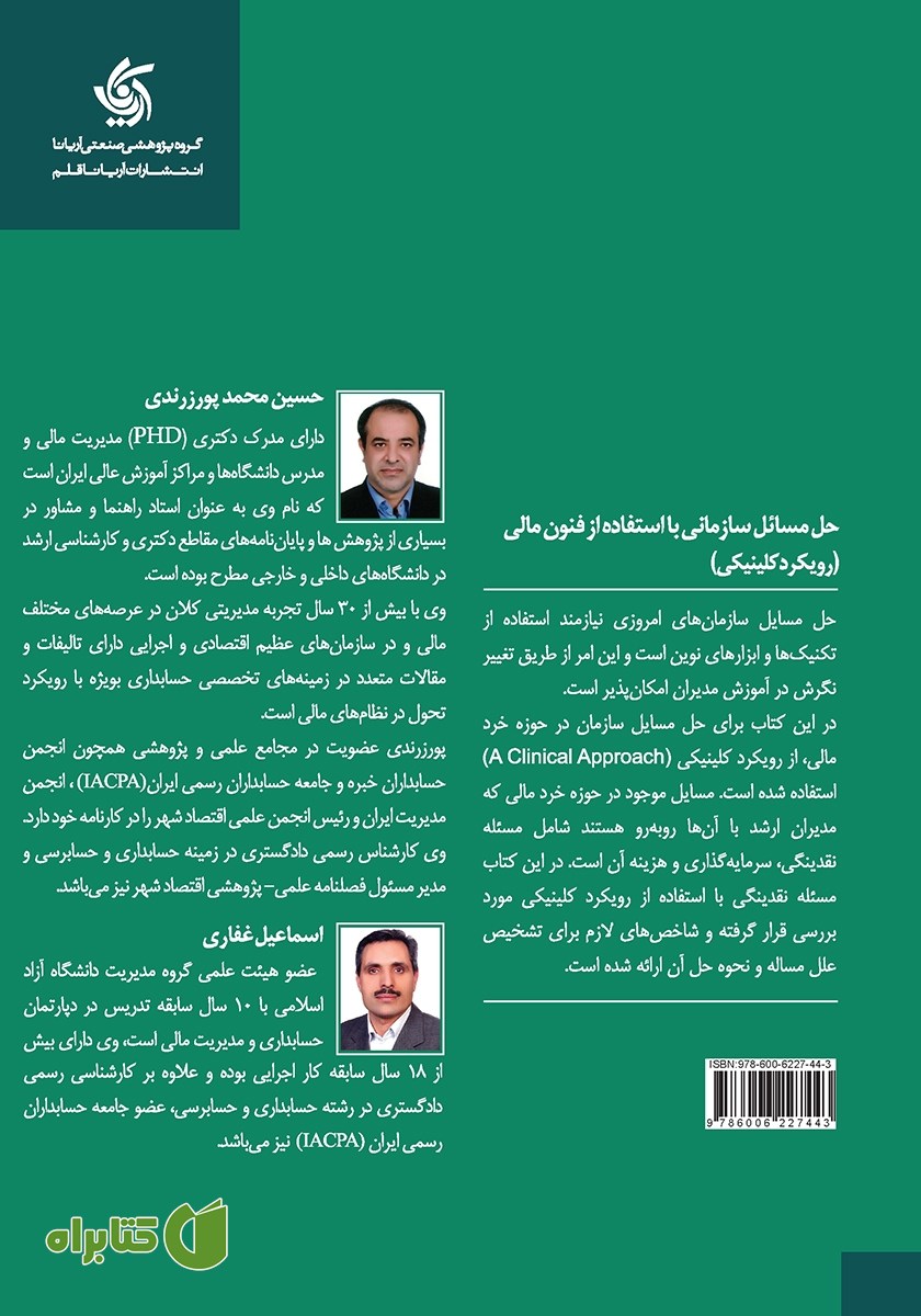 پشت جلد کتاب حل مسائل سازمانی با استفاده از فنون مالی (رویکرد کلینیکی)
