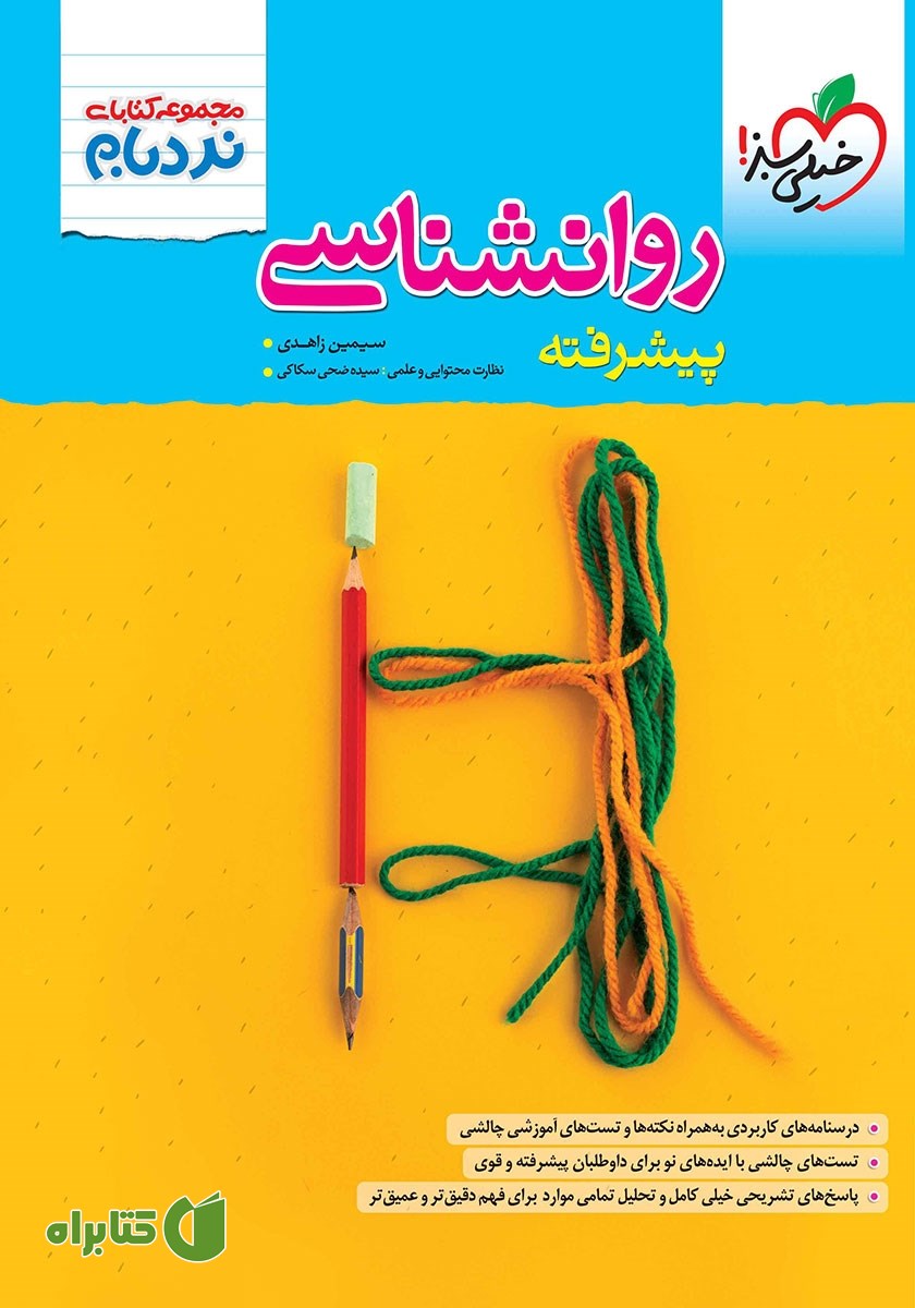 کتاب نردبام روانشناسی پیشرفته