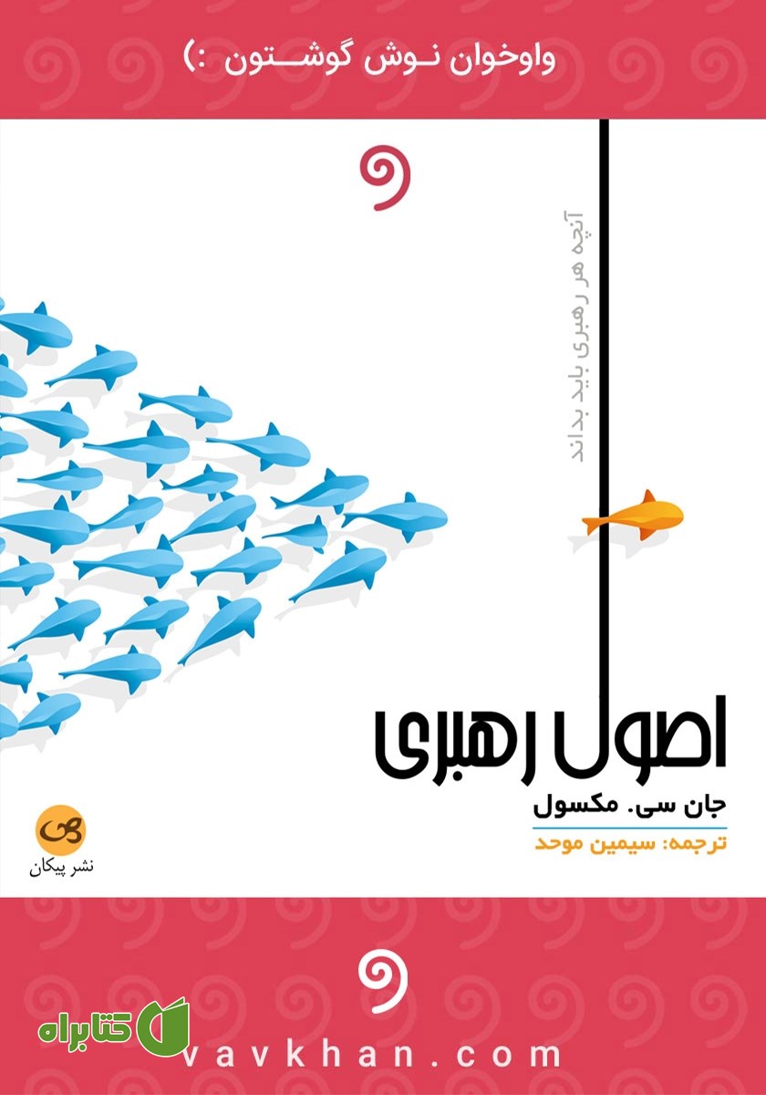 کتاب صوتی اصول رهبری