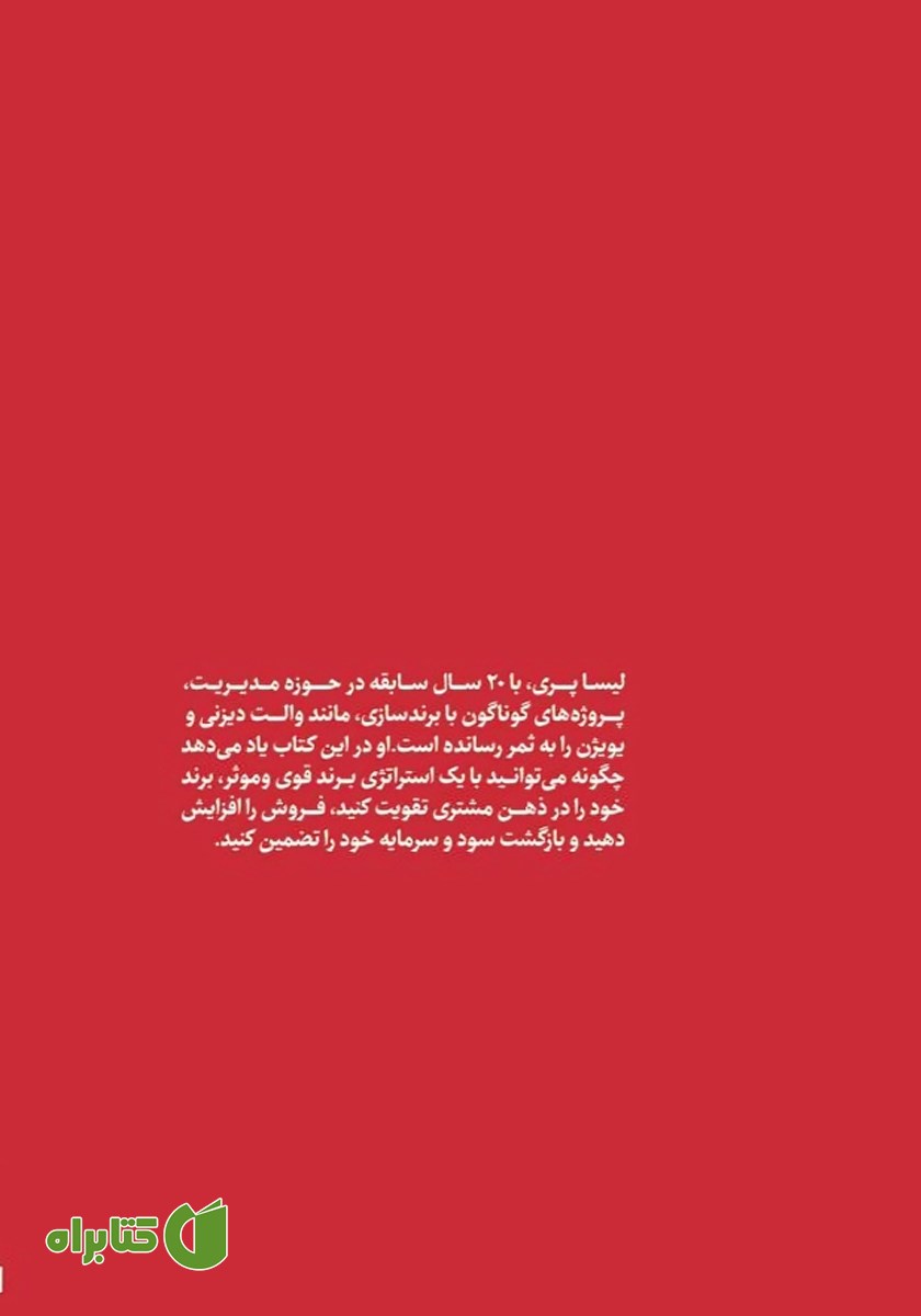 پشت جلد کتاب چگونگی توسعه استراتژی برندسازی