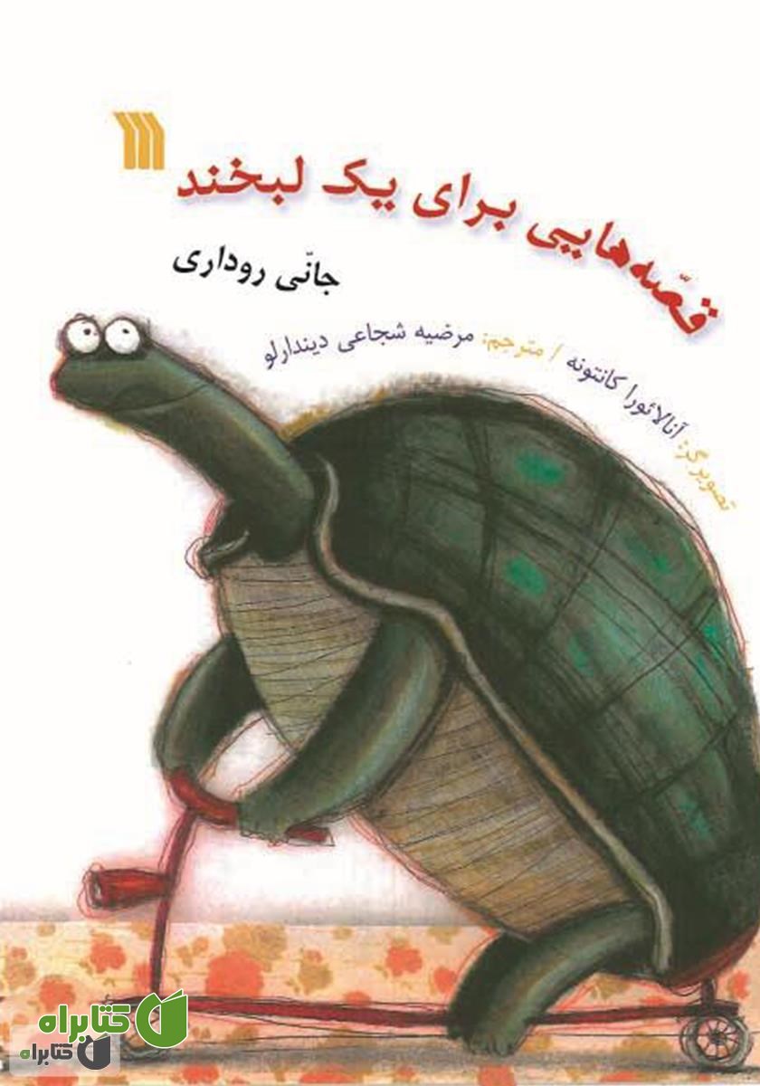 کتاب قصه‌هایی برای یک لبخند