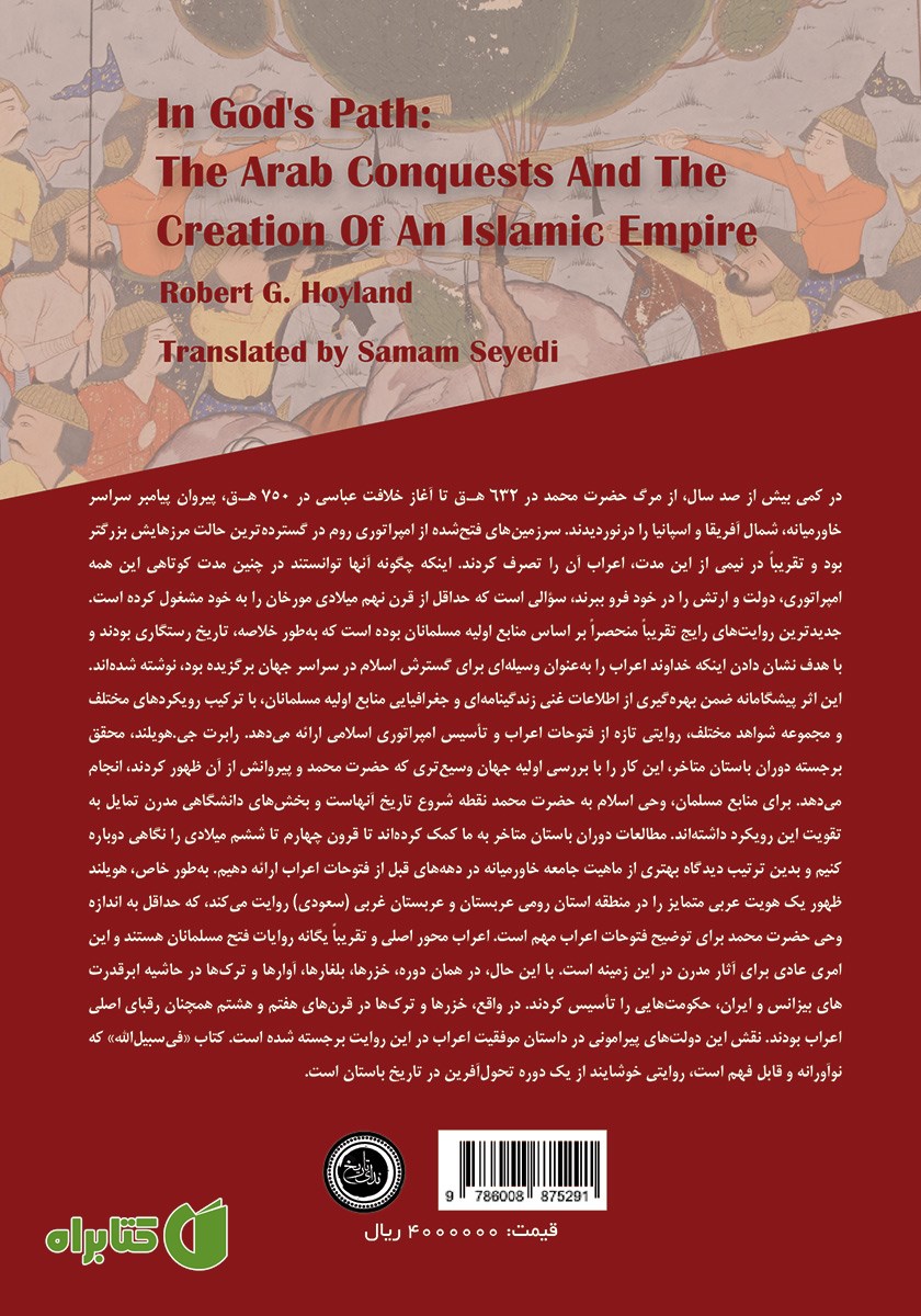 پشت جلد کتاب فی سبیل الله