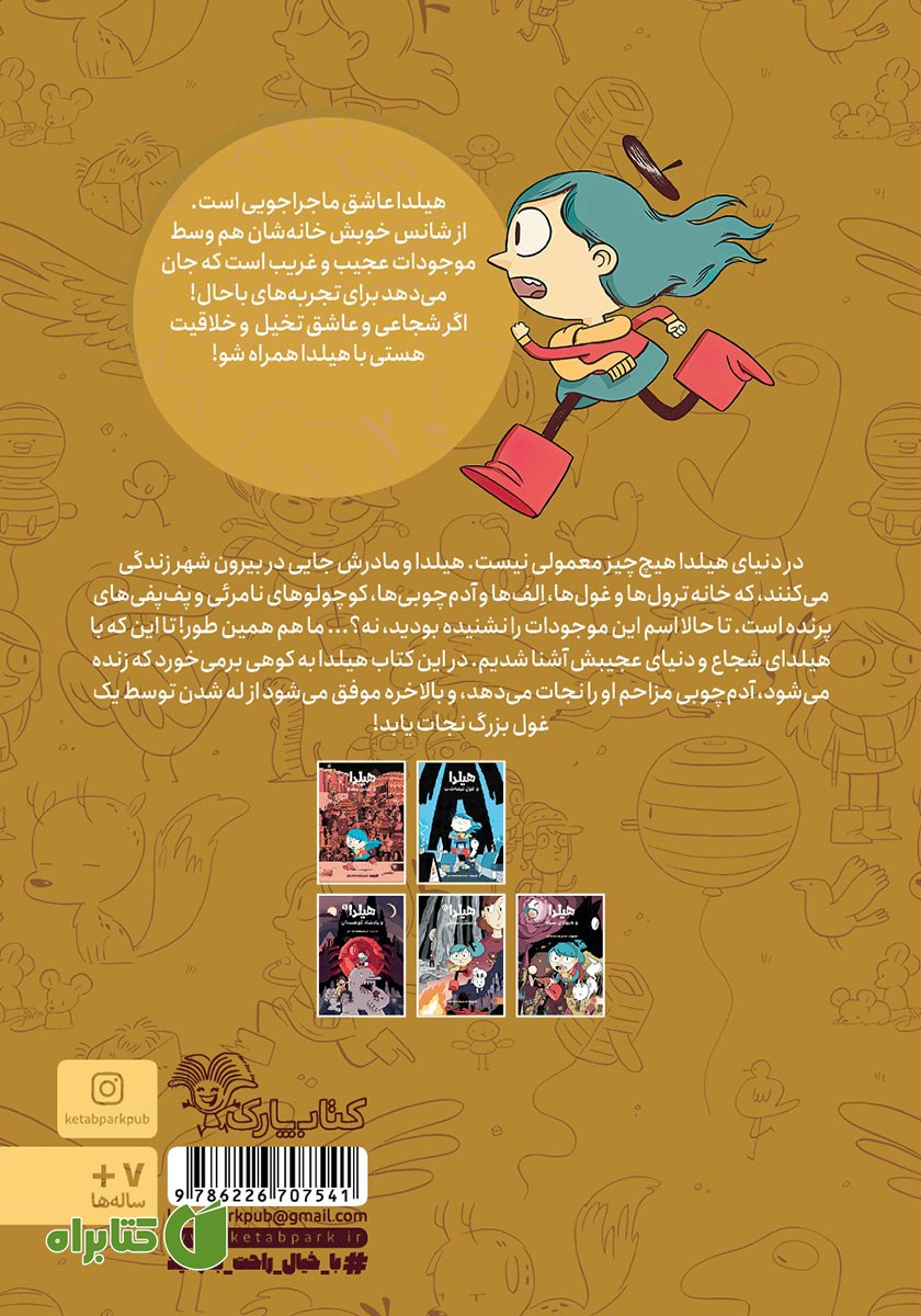 پشت جلد کتاب هیلدا و ترول