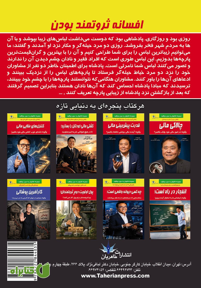 پشت جلد کتاب افسانه ثروتمند بودن