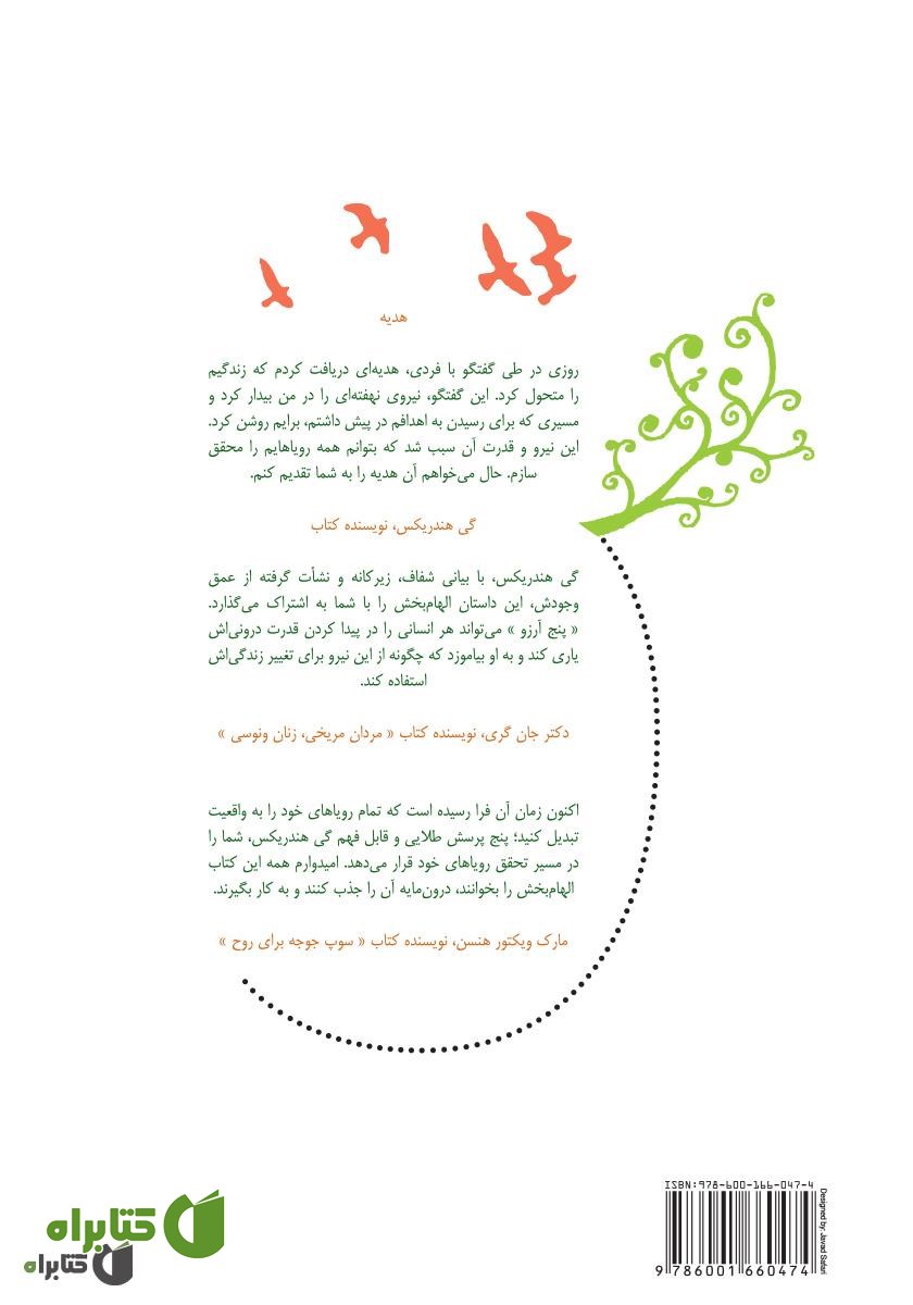 پشت جلد کتاب پنج آرزو: چگونه پاسخ به یک پرسش ساده، رویاهای شما را به واقعیت تبدیل می‌کند