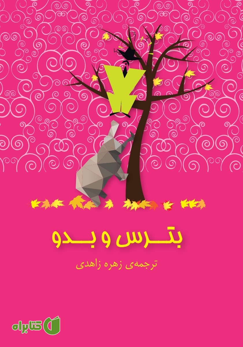 کتاب بترس و بدو