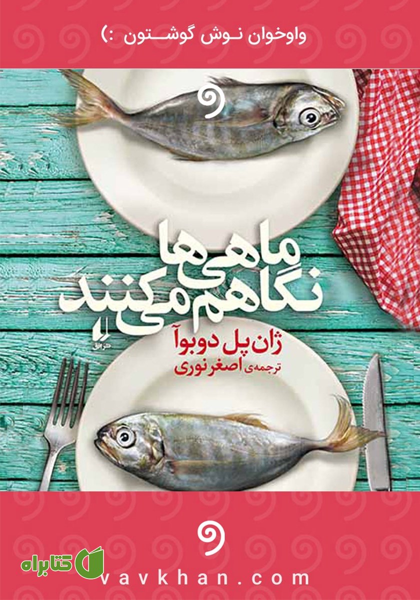 کتاب صوتی ماهی‌ها نگاهم می‌کنند