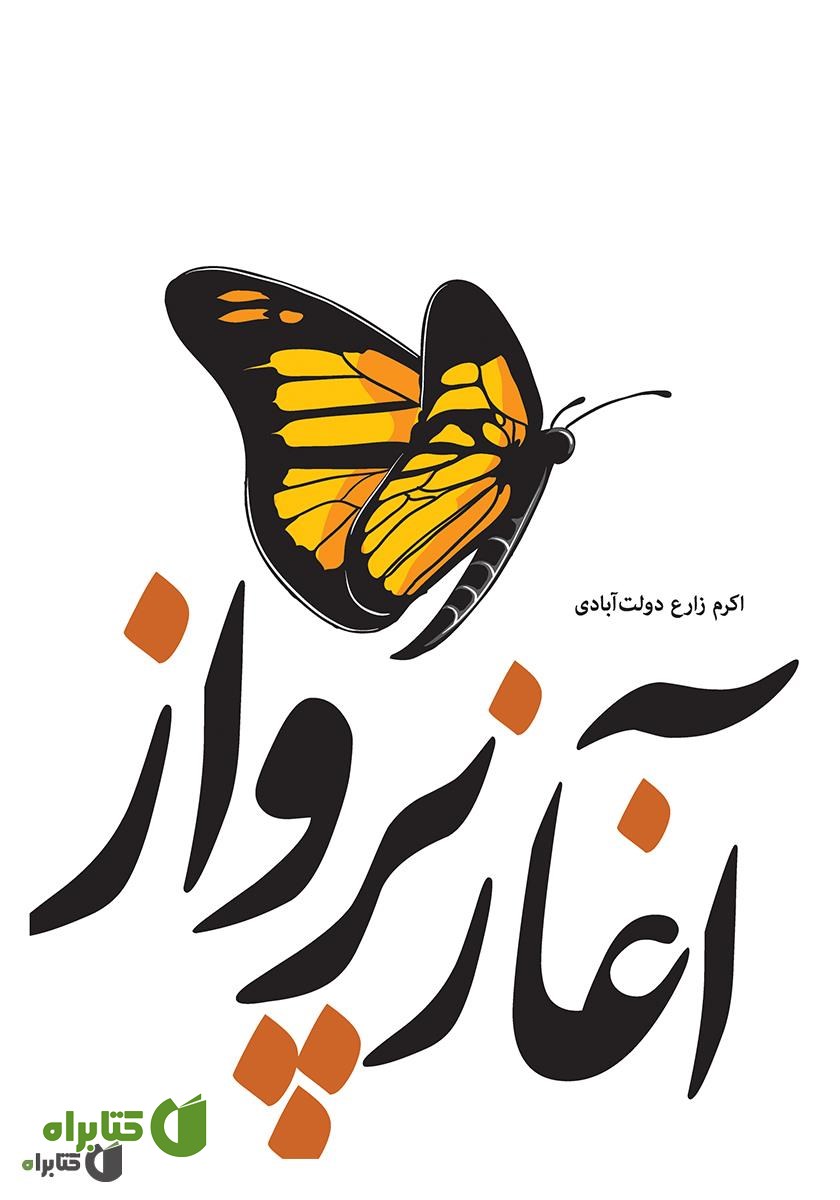 کتاب آغاز پرواز