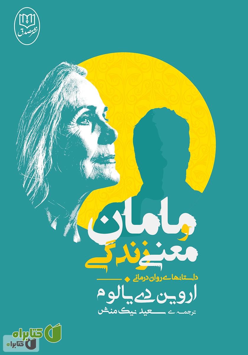 کتاب مامان و معنی زندگی