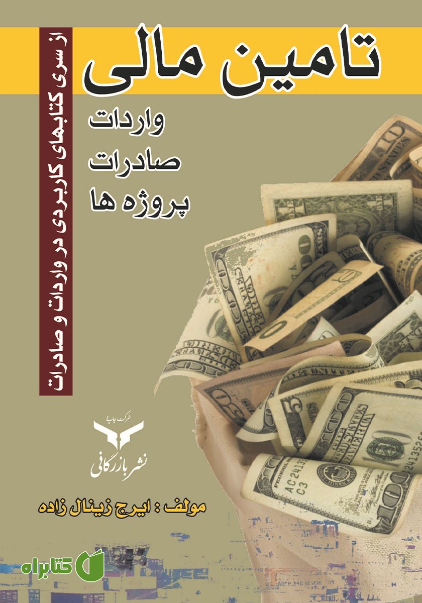 کتاب تامین مالی، واردات، صادرات، پروژه‌ها