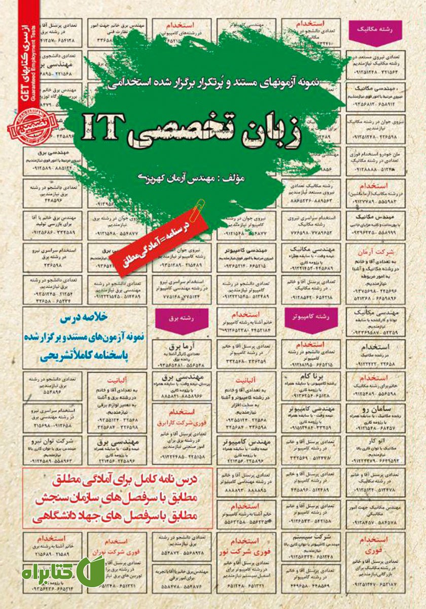 کتاب استخدامی زبان تخصصی IT