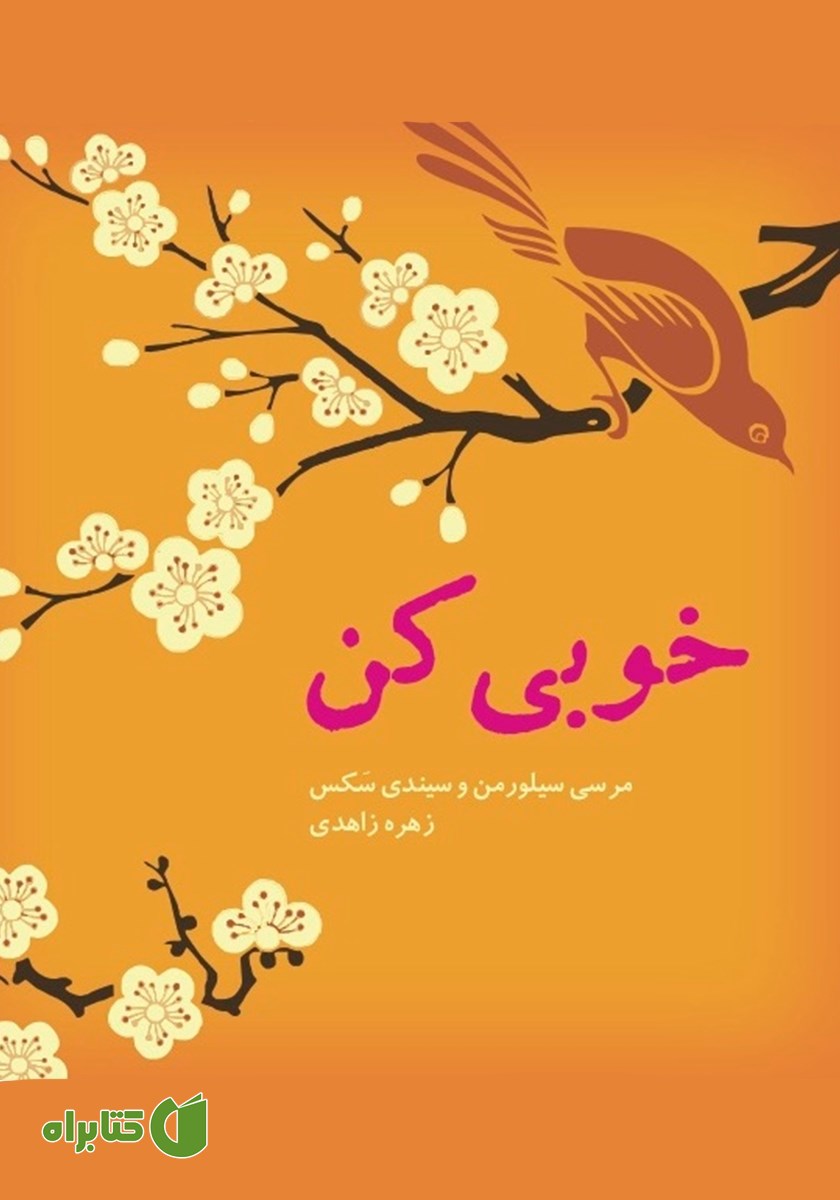 کتاب خوبی کن