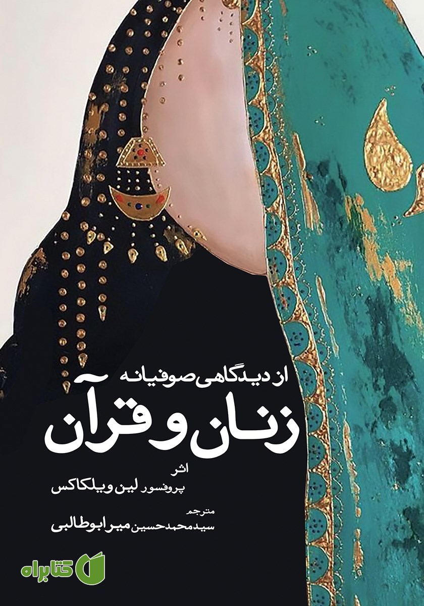 کتاب زنان و قرآن از دیدگاهی صوفیانه