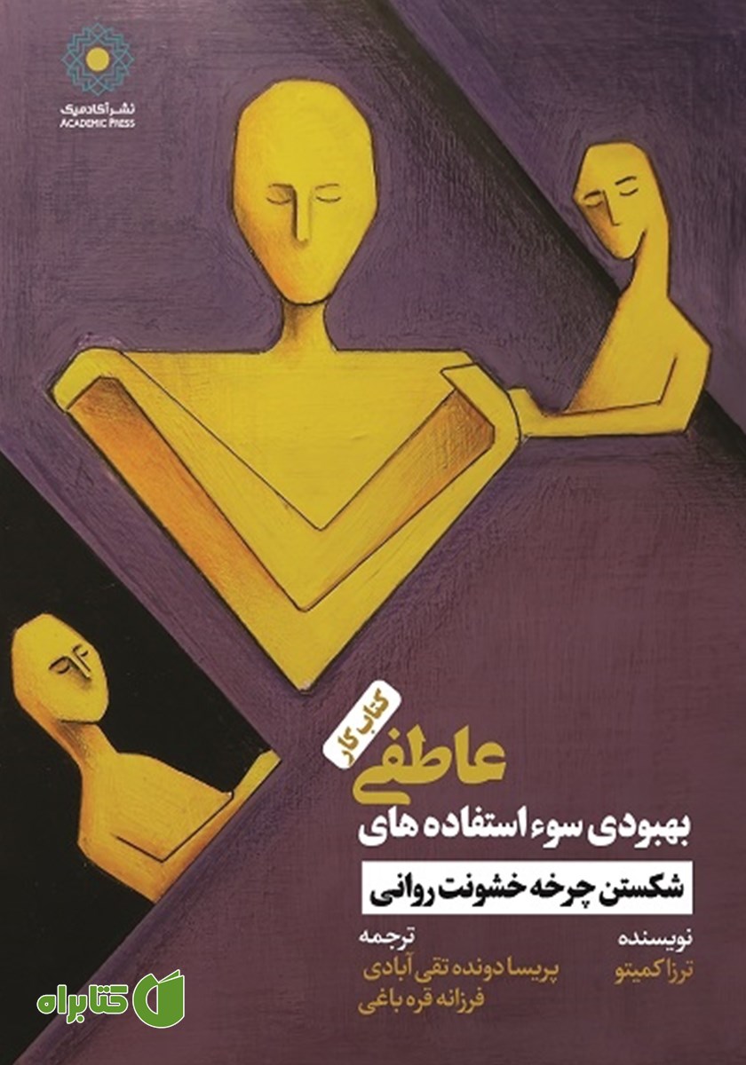کتاب بهبودی سوء استفاده‌های عاطفی