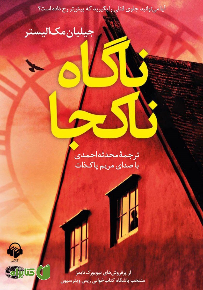 کتاب صوتی ناگاه ناکجا