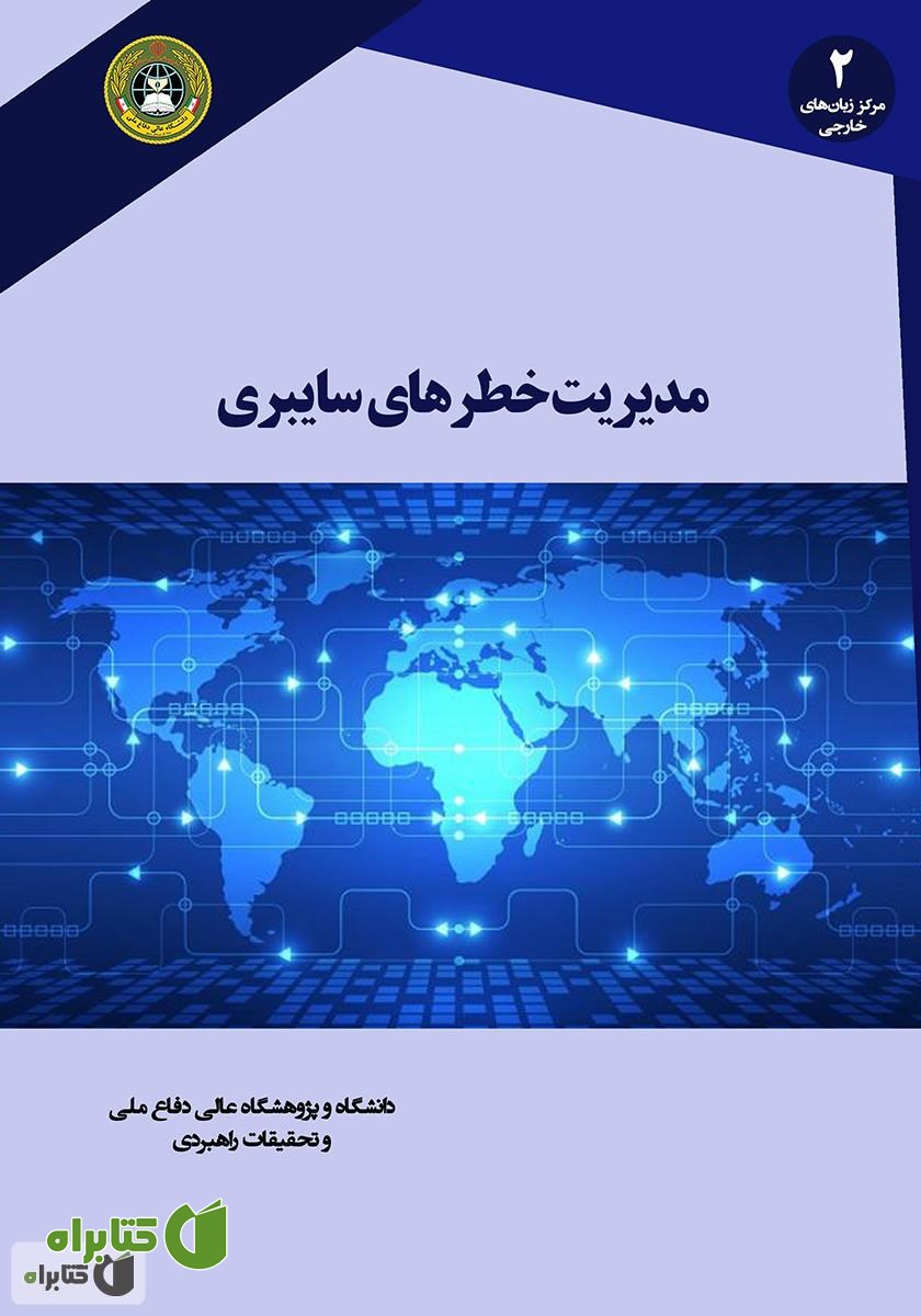 کتاب مدیریت خطرهای سایبری
