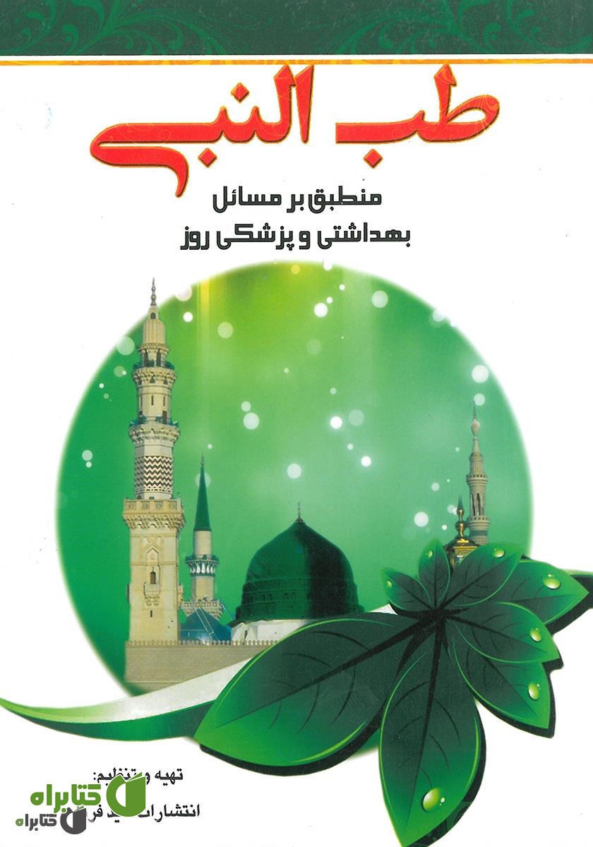 کتاب طب النبی: منطبق بر مسائل بهداشتی و پزشکی روز
