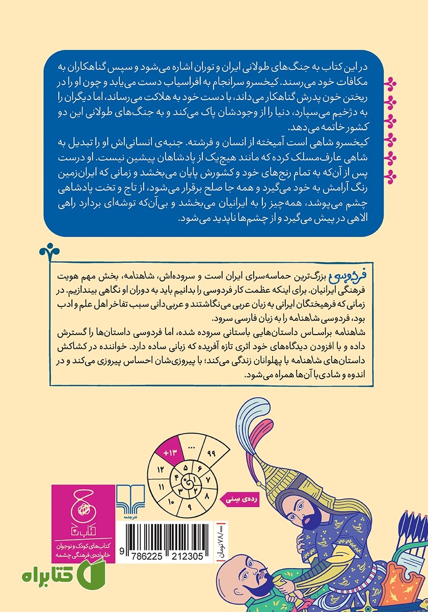 پشت جلد کتاب شاهنامه فردوسی - جلد 9: پادشاهی کیخسرو