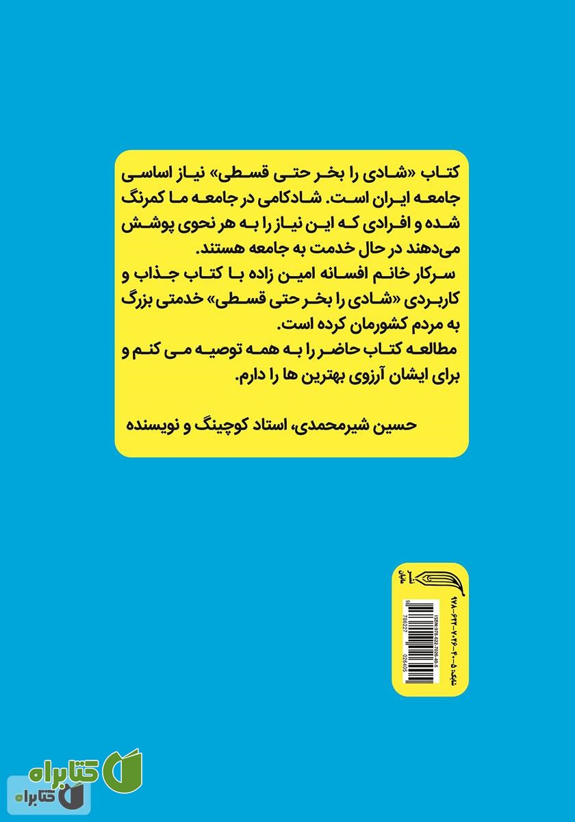 پشت جلد کتاب شادی را بخر حتی قسطی