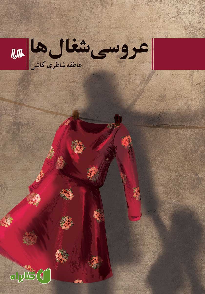 کتاب عروسی شغال‌ها