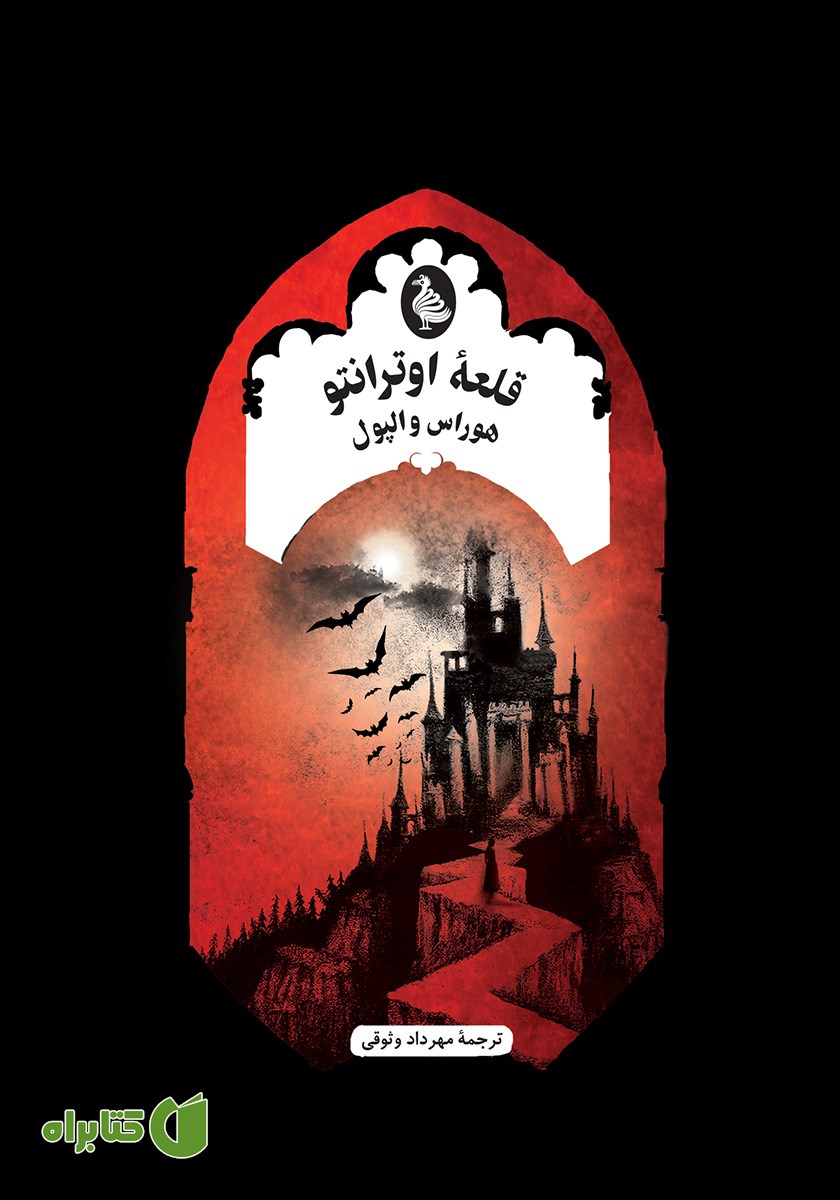 کتاب قلعه اوترانتو