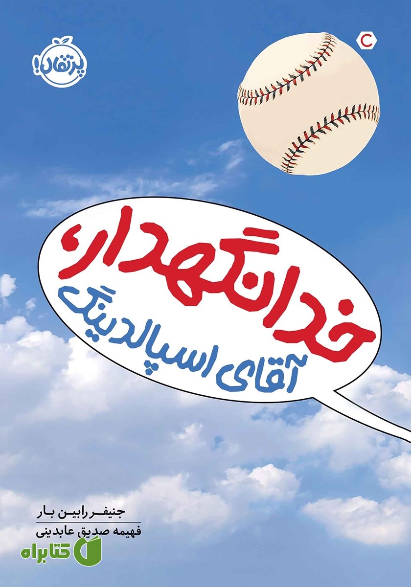 کتاب خدانگهدار، آقای اسپالدینگ