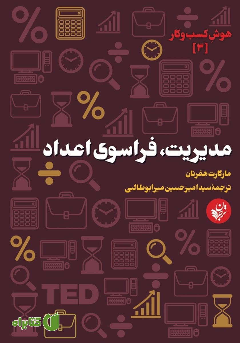 کتاب مدیریت، فراسوی اعداد