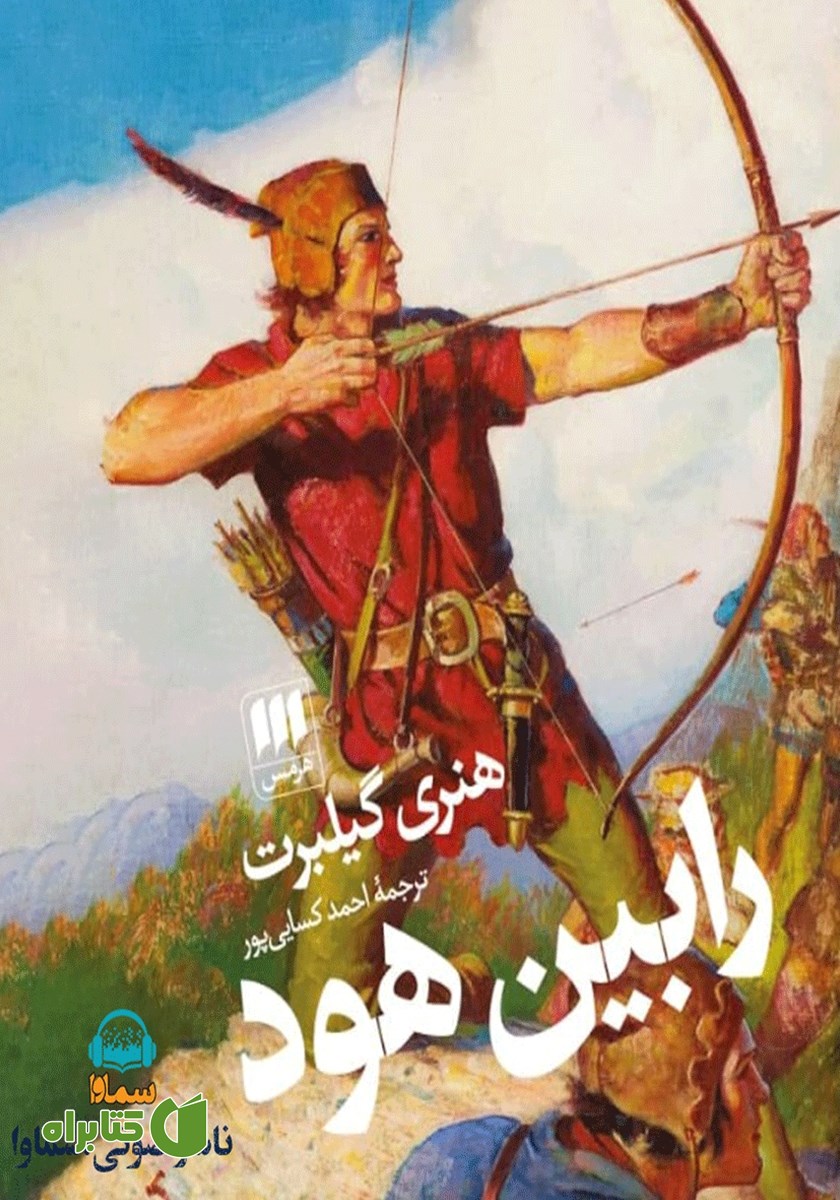 کتاب صوتی رابین هود