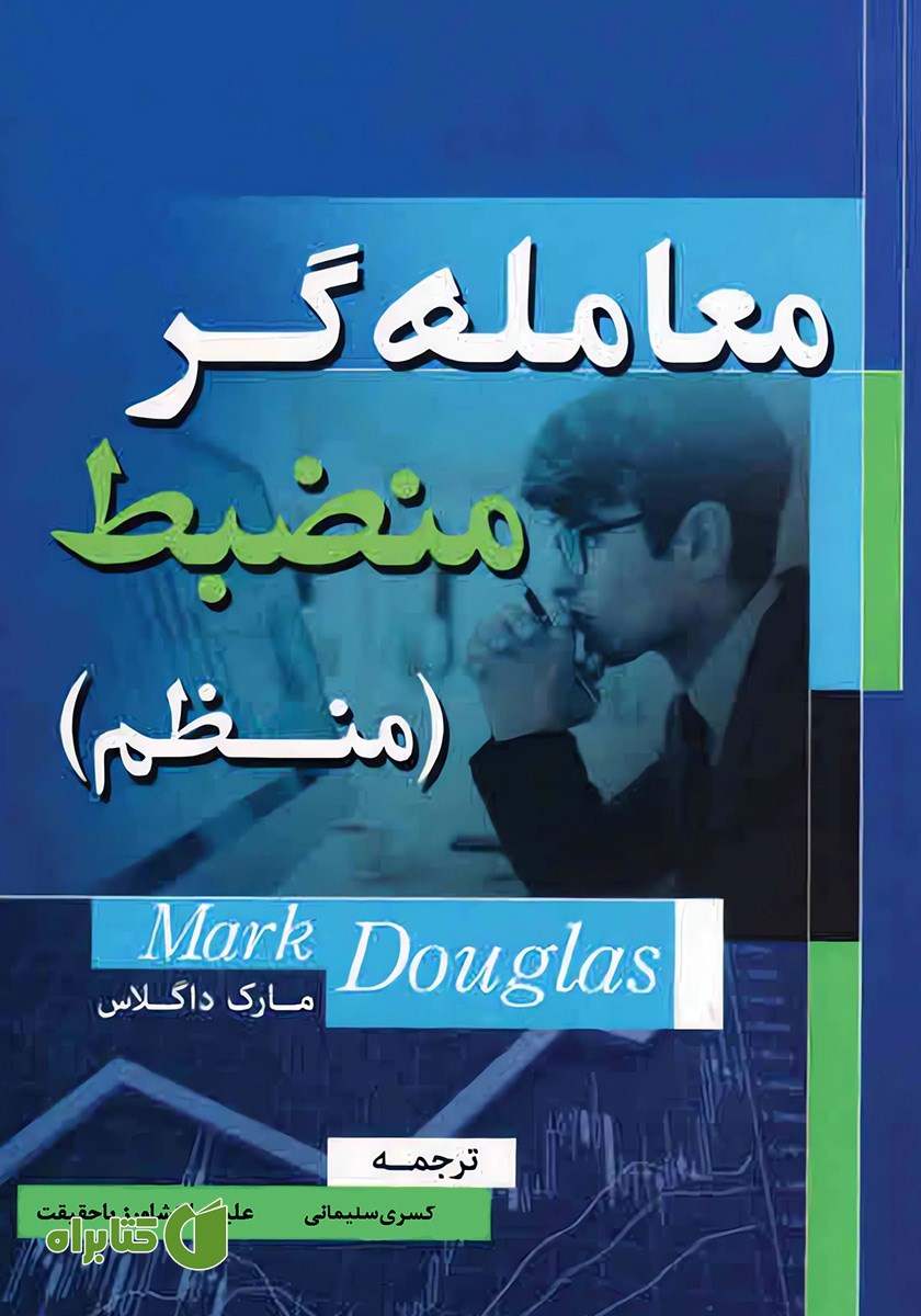 کتاب معامله‌گر منضبط