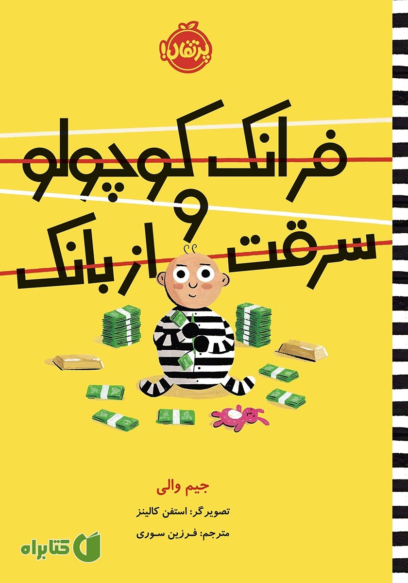 کتاب فرانک کوچولو و سرقت از بانک