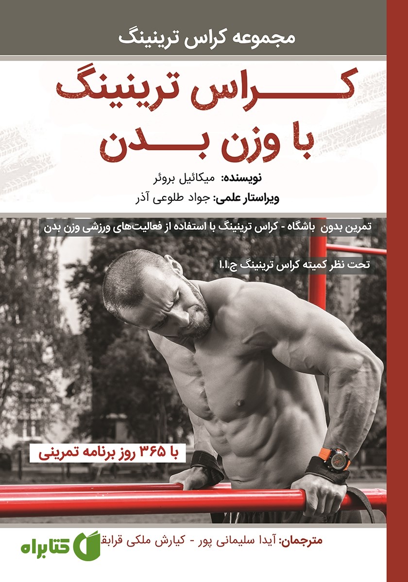 کتاب کراس ترینینگ با وزن بدن