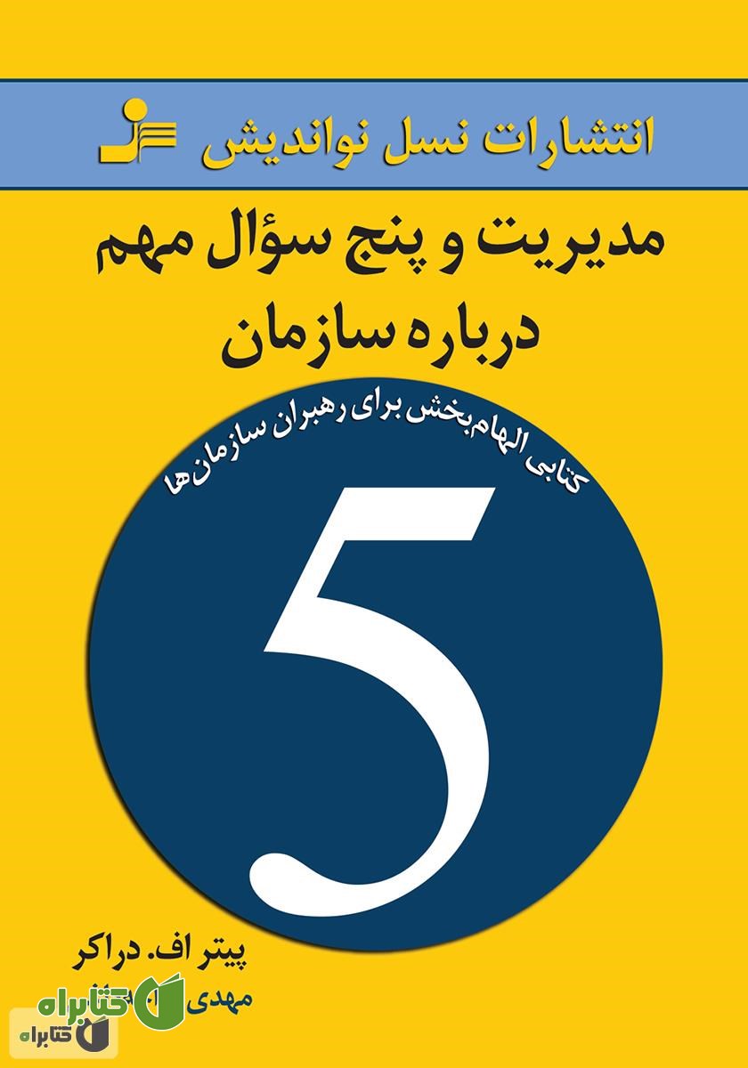 کتاب مدیریت و پنج سوال مهم درباره سازمان