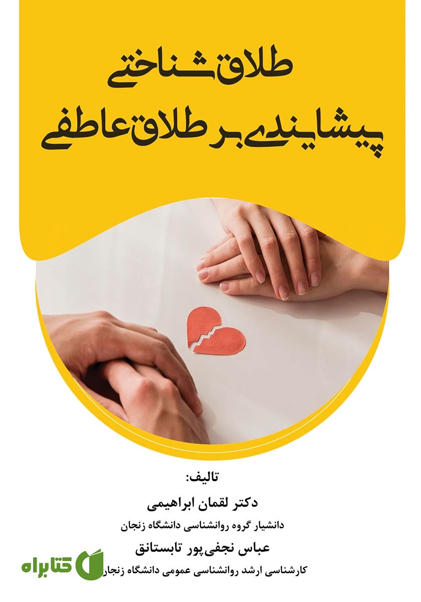 کتاب طلاق شناختی پیشایندی بر طلاق عاطفی