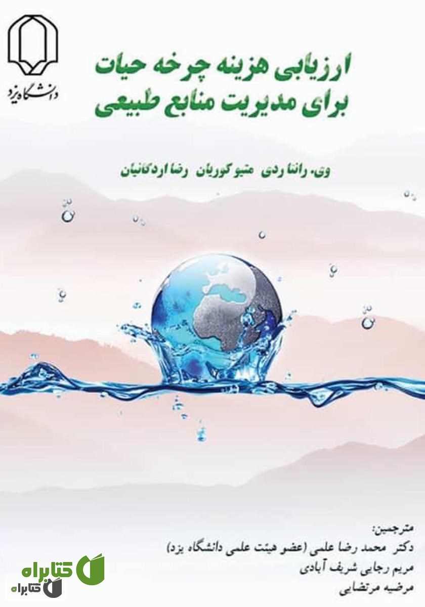 کتاب ارزیابی چرخه حیات برای مدیریت منابع طبیعی
