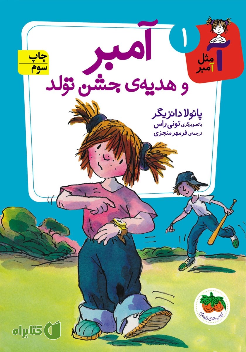 کتاب آمبر و هدیه جشن تولد